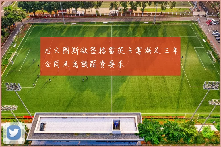 尤文图斯欲签格雷茨卡需满足三年合同及高额薪资要求
