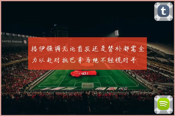 格伊强调无论首发还是替补都需全力以赴对抗巴拿马绝不轻视对手
