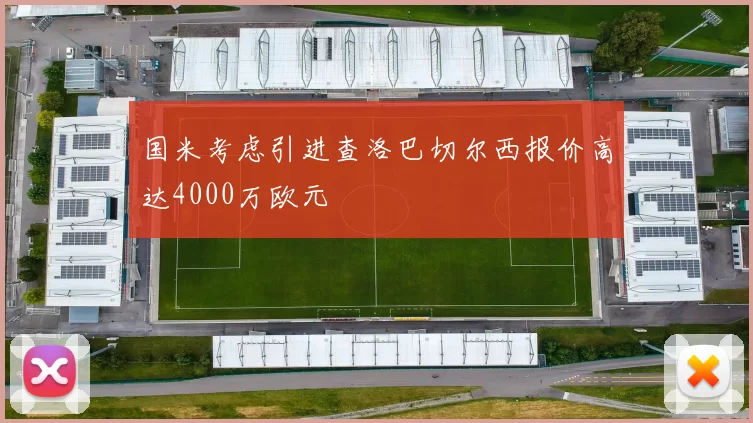 国米考虑引进查洛巴切尔西报价高达4000万欧元