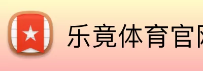 乐竟体育官网 Logo